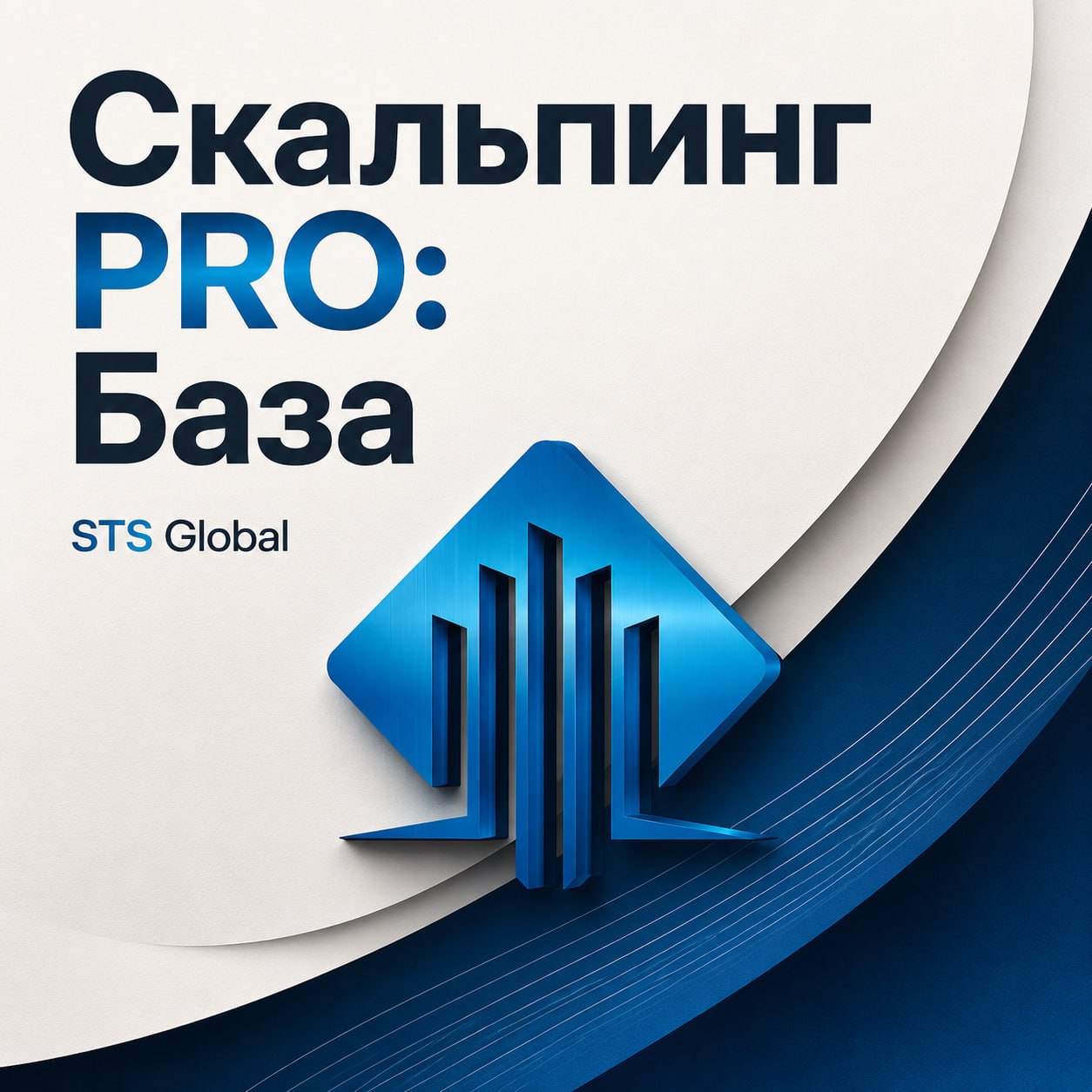 «Скальпинг PRO: База»